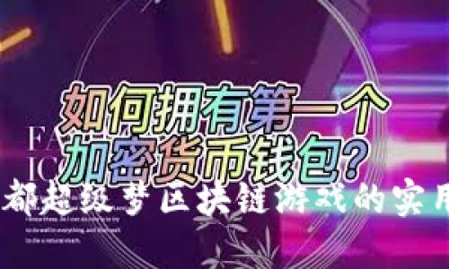 解锁未来：成都超级梦区块链游戏的实用价值与体验