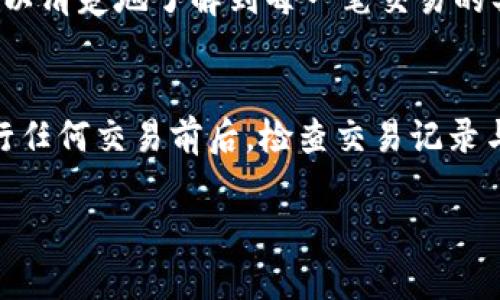 在使用TP钱包进行TRX兑币的过程中，如果发现账户余额减少的情况，可能有几种原因。以下是一些可能导致TP钱包中TRX数量减少的原因及解决方法：

### 交易费用
在进行任何类型的加密货币交易时，通常会收取一定的交易费用。在TP钱包中，当你进行TRX（TRON）兑其他币种的操作时，系统会自动扣除一定的交易费用。如果你不注意这一点，可能会误以为你的TRX余额减少了。

### 兑换比例的影响
在兑币的过程中，兑换比例也是一个重要因素。如果你在特定时刻进行兑换，可能会因为市场波动导致获得的币种数量较少，从而反映出余额的变化。在进行兑换时，请确保你对当前的市场行情有足够的了解，以免损失。

### 错误的交易确认
另一个常见的问题是，不小心进行了一些不必要的交易。例如，有时候可能因为不小心确认了交易，导致余额减少。因此，建议在进行任何交易时，仔细检查确认页面，以确保所有信息无误。

### 第三方服务的诈骗风险
在加密货币领域，诈骗事件时有发生。使用第三方服务进行TRX兑币时，务必保持警惕。有些不法分子以假冒网站进行欺诈，导致用户的资金被转移。为了避免这样的情况，请确保你使用的是官方网站，并且在进行任何操作时，都要仔细确认网站的真实性。

### 安全性及钱包设置
此外，安全性也是一个需要重视的方面。如果你的TP钱包没有设置好安全措施（例如，未启用双重认证），这可能使你的钱包易受攻击，导致TRX余额减少。因此，保护你的钱包安全非常重要，建议定期更改密码，启用双重认证等。

### 如何查询交易记录
为了寻找余额减少的原因，建议你查看交易记录。TP钱包通常会提供详细的交易记录，通过查看这些记录，你可以清楚地了解到每一笔交易的具体信息，从而找到资金减少的具体原因。

### 总结
总之，TP钱包中TRX余额减少可能是多种因素造成的，如交易费用、兑换比例、交易确认错误、诈骗风险等。在进行任何交易前后，检查交易记录与市场行情，确保安全设置到位，以保障资金的安全和操作的正确性。

如果你还有其他问题或者需要更详细的帮助，欢迎继续提问！