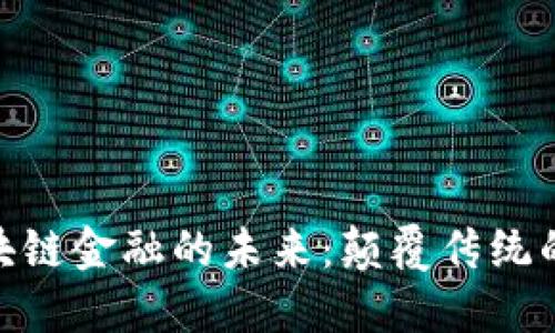 探索润和区块链金融的未来：颠覆传统的投资新机遇