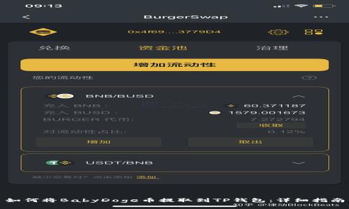 如何将BabyDoge币提取到TP钱包：详细指南