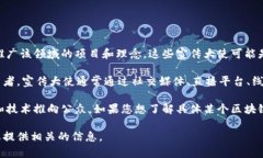 区块链游戏宣传大使通常