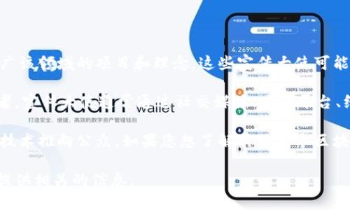 区块链游戏宣传大使通常是指在区块链和游戏领域内具有一定影响力的人物，他们通过各种方式推广该领域的项目和理念。这些宣传大使可能是知名的游戏开发者、影响力博主、知名度较高的电竞选手，或者在区块链技术方面享有声望的专家。

在区块链游戏领域，很多项目会与这些宣传大使合作，以提高它们的知名度，吸引更多的玩家和投资者。宣传大使通常通过社交媒体、直播平台、线上社区等途径，分享他们对游戏的看法、技术的解读以及对未来发展的展望。

许多科技公司和游戏开发商会通过官方渠道发布他们的宣传大使，以便更好地将最新的游戏产品和技术推向公众。如果您想了解具体某个区块链游戏的宣传大使，建议查看该项目的官方网站或社交媒体页面。

如果您对某个特定的区块链游戏项目感兴趣，或者想要了解更详细的信息，请告诉我，我会尽量为您提供相关的信息。