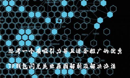 思考一个有吸引力并且适合推广的优秀

TP钱包闪兑失败原因解析及解决办法