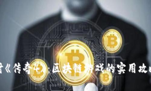 深入探讨《传奇4》：区块链游戏的实用攻略与技巧
