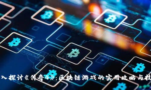 深入探讨《传奇4》：区块链游戏的实用攻略与技巧