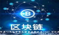 如何在TP钱包中将加密货币转化为USDT：详细指南