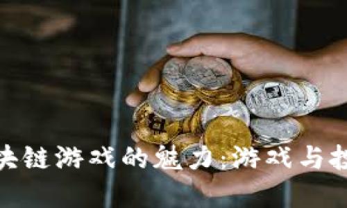 探索零投入区块链游戏的魅力:游戏与投资的完美融合