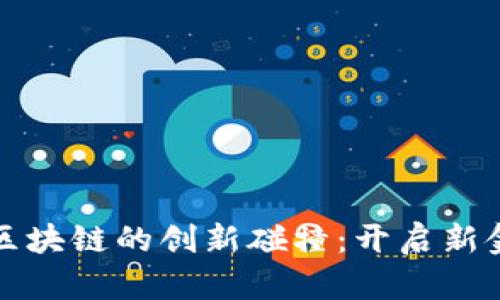 互联网金融与区块链的创新碰撞：开启新金融时代的钥匙