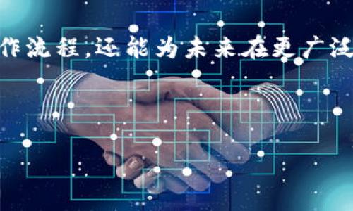 在TP钱包中将Heco链转移到以太坊链的实用指南

TP钱包, Heco链, 以太坊链/guanjianci

引言
在加密货币日渐受到关注的今天，越来越多的用户开始接触不同的区块链网络。作为主要的数字资产管理工具之一，TP钱包支持多个链的资产管理。其中，Heco链与以太坊链都是热门的选择，但对于许多用户来说，从Heco链转移资产到以太坊链的流程可能仍显复杂。本文将详细探讨这一流程，帮助你能够轻松应对。

了解Heco链与以太坊链的区别
在我们开始转移资产之前，了解Heco链和以太坊链的基本区别是很有必要的。Heco（Huobi Eco Chain）是火币链上的高性能区块链，而以太坊链是最早且最为知名的智能合约平台之一。虽然二者都支持去中心化应用（DApp）和智能合约，但是它们的共识机制、交易速度和费用等方面有所不同。
例如，Heco链的交易速度通常更快，且手续费较低，而以太坊链则由于其网络繁忙，有时交易费用会较高。因此，理解这些差异有助于用户在必要时做出明智的决策。

准备工作：确保备份与设置
在进行资产转移之前，首先要确保你的TP钱包是最新版。此外，为了保障你的数字资产安全，推荐大家在转移之前备份自己的钱包。无论是私钥还是助记词，及时备份是保护资产的基础。
如果你对TP钱包的操作还不太熟悉，可以考虑下载官方文档，或观看一些基础的教程，这样在进行后续的转移操作时会更加顺利。

步骤一：确定要转移的资产
确定你要从Heco链转移到以太坊链上的具体资产。在TP钱包中，每种资产都有不同的合约地址和区块链标准，因此要确保你了解你持有的资产是如何在两个链上运作的，这对于后续操作非常关键。

步骤二：使用跨链桥转移资产
在TP钱包中，进行跨链转移的一个常用方式是借助“跨链桥”功能。许多用户在刚接触这类操作时可能会感到困惑，实际上操作步骤并不难。具体步骤如下：
ul
li打开TP钱包，进入你的资产页面；/li
li选择你要转移的资产，并查找“跨链转移”或“桥接”功能；/li
li根据系统提示，选择要转移到的链（在这里选择以太坊链）；/li
li输入你欲转移的金额，并确认相关的手续费；/li
li确认无误后，提交交易并等待网络确认。/li
/ul
通常，跨链转移需要一定的时间，具体时间会受到网络繁忙程度、手续费设置等因素的影响，耐心等待即可。

步骤三：查看交易状态和接收资产
提交交易后，你可以在TP钱包中查看交易记录，确认资产是否成功入账以太坊链的地址。根据以太坊网络的特点，转账确认后的时间可能会有一定的波动，通常在几分钟到半小时之间。
为了确保安全，建议在转移大额资产时，先进行小额测试，以确保流程无误后再进行大额交易。

个性化观点与经历
回想我刚开始接触加密货币的时候，由于缺乏相关知识，常常在不同链之间转账时出现错误。每次看到交易的失败，我都感到无比沮丧。后来，我开始更加注重学习和实践，逐步掌握了这些操作。现在，人们总是认为加密领域是一个技术壁垒高的地方，但实际上，只要踏出第一步，就会发现其中的乐趣与收获。

结语
随着区块链的多样性不断增加，资产在不同链之间的转移变得越来越普遍。通过TP钱包进行Heco链到以太坊链的转移，你不仅能掌握基础的操作流程，还能为未来在更广泛的区块链应用中游刃有余打下基础。在今后的数字资产管理中，希望大家都能保持学习的热情，勇于尝试新的挑战！

记住，做出每一个决策前，多花一些时间去了解与学习，它会为你在数字货币的旅程中提供更多的自信和安全感。

以上就是通过TP钱包从Heco链转移到以太坊链的详细步骤和相关思考，希望能够帮助你更好地进行资产管理与操作。