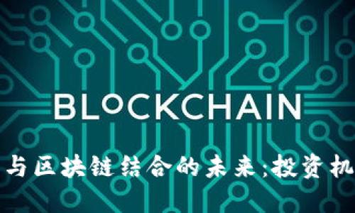 农业金融与区块链结合的未来：投资机会与挑战