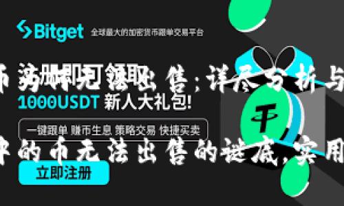 TP钱包中的币为何无法出售：详尽分析与解决方案

揭开TP钱包中的币无法出售的谜底，实用解决方法篇！