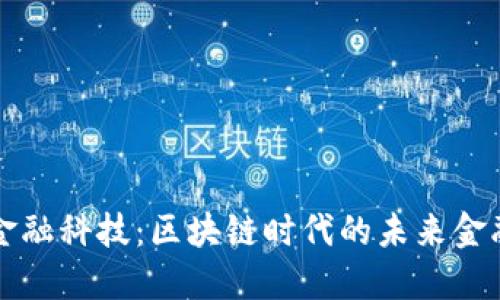 大树金融科技：区块链时代的未来金融节点