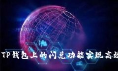 : 如何利用TP钱包上的闪兑