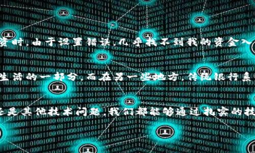 关于“tp钱包海外账号搜索不到”的问题，可能是由于多个原因导致的。下面我将通过多个层面为您详细分析这一问题，并提出一些解决方案。

1. 什么是TP钱包？
TP钱包是一个广泛使用的数字货币钱包，它支持多种区块链资产的存储和转账。随着区块链技术的迅速发展，越来越多的人希望利用数字货币进行资产管理。而TP钱包以其简单易用和功能强大而受到广泛欢迎。

2. 海外账号的概念
海外账号通常是指在境外银行或数字货币交换平台上注册的账户，供用户进行跨国交易或投资。一些用户可能希望将他们的资产转移到海外账号以享受更好的税收政策、隐私保护或便利的跨国交易服务。

3. 为什么搜索不到海外账号？
如果您在TP钱包中搜索您的海外账号但未能找到，可能存在以下几种原因：
ul
    listrong账号本身的问题：/strong可能您输入的账号有误，或该账号已经被关闭。/li
    listrong网络问题：/strong不稳定的网络连接可能导致账号搜索失败。/li
    listrong地域限制：/strong某些地区可能会限制特定业务或账户的访问，导致无法搜索到该账号。/li
    listrong版本问题：/strong您的TP钱包版本可能过于陈旧，建议您检查并更新至最新版本。/li
/ul

4. 解决方案
针对以上可能的原因，以下是一些建议的解决方案：
ul
    listrong核实账号信息：/strong确保您输入的信息是准确无误的，包括字母的大小写和数字的顺序。/li
    listrong检查网络连接：/strong确保您的设备能够连上良好的互联网。如果可能，尝试在更稳定的网络环境下重新搜索。/li
    listrong使用VPN：/strong如果您的地区存在限制，可以尝试使用VPN服务来连接到其他地区的服务器。这样，您有可能访问被限制的服务。/li
    listrong更新应用程序：/strong请确保您使用的TP钱包已经更新至最新版，以避免由于软件bug导致的搜索错误。/li
    listrong联系客服：/strong如果以上方法仍无效，建议联系TP钱包的客服，取得更专业的支持。/li
/ul

5. 个人观点
在我个人的经历中，数字钱包的使用虽然便利，但也伴随着一定的挑战。记得我第一次尝试使用加密货币进行投资时，由于设置错误，几乎找不到我的资金入口，那时候的焦虑和无助至今让我记忆犹新。后来我意识到，有时候我们需要耐心去解决问题，而不是急于求成。

6. 文化关联性
在不同文化中，对于金融工具的接受度和技术革新的速度也有所不同。在某些国家，数字货币钱包已经成为日常生活的一部分，而在另一些地方，传统银行系统依然占据主导地位。我们可以看到，科技的进步虽然推动了全球经济的发展，却也增添了许多不确定性和挑战。

7. 总结
在使用TP钱包或其他数字货币平台时，保持冷静和积极的心态是解决问题的最佳方式。无论是搜索账号的困难还是其他技术问题，我们都能够通过扎实的技术知识和耐心来克服。我相信，只要我们努力不断学习，未来的数字货币世界将给我们带来更多的机遇。 

希望这些内容能对您有所帮助，如果有进一步的问题，请随时问我！