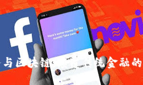 金融商务与区块链：颠覆传统金融的全新视角