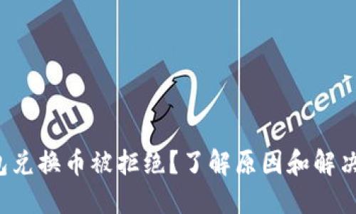 TP钱包兑换币被拒绝？了解原因和解决办法！