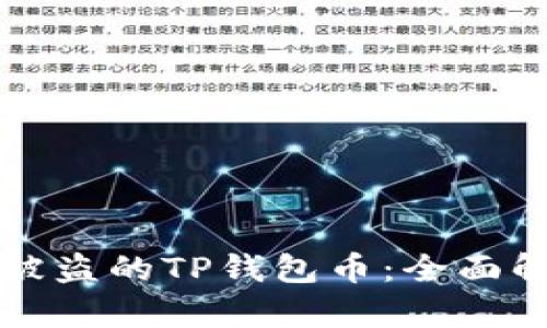 如何有效找回被盗的TP钱包币：全面解析与实用指南