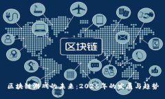 区块链游戏的未来：2025年的发展与趋势