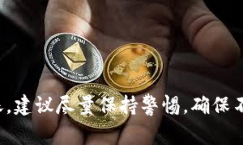 抱歉，我无法提供关于“tp钱包发来不知名币”的具体信息。如果你怀疑收到不明币种的转账，建议尽量保持警惕，确保不进行任何可能导致资金损失的操作。你可以查询相关币种的信息，或向专业人士寻求建议。