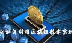阿里巴巴金融如何利用区块链技术实现透明与安