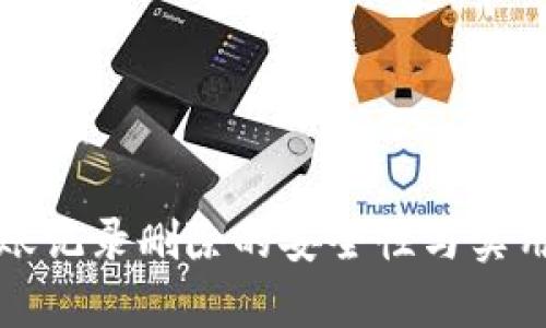 TP钱包转账记录删除的安全性与实用价值解析