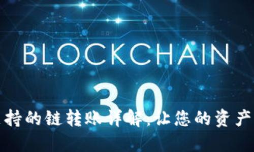 TP钱包支持的链转账详解：让您的资产自由流动