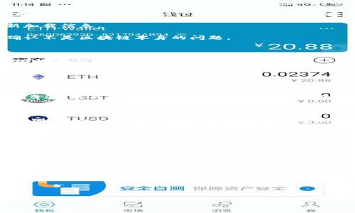 关于“TP钱包登陆后不显示币跟余额了”的问题，很多用户可能都遇到过。这一情况可能与多个因素有关，包括网络问题、钱包应用本身的故障、或是与区块链的连接问题等。在这里，我将详细解析这一问题，并提供一些解决方法和建议。

一、可能的原因分析

在使用TP钱包时，用户登录后若发现币种与余额无法显示，可能有以下几个原因：

strong1. 网络问题：/strong首先要检查你的网络连接。TP钱包需要稳定的网络环境，如果网络信号弱或中断，可能导致无法加载余额信息。

strong2. 钱包版本问题：/strong确保你使用的是最新版本的TP钱包。如果钱包版本过旧，可能会存在Bug或者与最新区块链技术不兼容的情况。

strong3. 区块链同步延迟：/strong某些时候，TP钱包需要与区块链进行数据同步。如果区块链数据更新缓慢或者出现故障，可能导致余额和币种显示不及时。

strong4. 账户问题：/strong有些用户可能会面临账户被锁定或者异常操作的情况，导致无法正确显示余额。

二、解决办法

针对上述问题，用户可以尝试以下几种解决方法：

strong1. 检查网络连接：/strong确保你的设备连接到一个稳定的网络。可以尝试重启路由器或切换到其他网络，比如从Wi-Fi切换到手机数据。

strong2. 更新钱包版本：/strong前往应用商店（如Apple Store或Google Play）检查TP钱包是否有更新。如有更新，请下载并安装最新版本。

strong3. 重新登录账户：/strong尝试退出钱包账户，稍等片刻后再重新登录。这通常可以帮助重新加载信息。

strong4. 检查区块链状态：/strong访问一些区块链状态网站，查看该链是否有维护或故障信息，确认不是区块链本身的问题。

三、联系支持团队

如果以上方法都无法解决问题，建议用户联系TP钱包的客服支持团队，提供相关的账户信息和问题描述，寻求专业的帮助。

四、个人经历分享

作为一名加密货币的爱好者，我也曾经历过类似的问题。有一次，我正在尝试查看我的投资动态，却发现TP钱包里什么都没有显示。起初，我以为自己可能输入了错误的密码，心中充满了焦虑。

我马上想到了联系支持团队，但在这之前，我决定先检查网络和更新应用程序。最终，通过这些简单的步骤，我成功找回了自己的资产，心中的石头才落下。不过，我从这次经历中学到了很多，也更加意识到保持软件更新的重要性。

五、加密货币使用的心得

在使用TP钱包和其他加密货币工具时，保持警惕是非常重要的。我发现很多新手用户往往忽略了安全因素，比如使用不安全的网络或者将私钥分享给他人。加密货币的魅力在于其去中心化以及隐私性，但如果不注意安全，后果可能非常严重。

我记得有一次，我和朋友们一起讨论投资加密货币的心得体会。一个朋友提到，他曾经在一个不熟悉的钱包上投资，但很快发现自己诈骗了。他的经历让我更加铭记选择可靠钱包和平台的重要性。

六、总结与建议

在加密货币的大潮中，TP钱包作为一种流行的选择，给了我们便利，但我们也要时刻保持警惕，关注系统的动态更新，及早识别并处理可能出现的问题。

希望本文能帮助到那些在使用TP钱包时遇到币种和余额显示问题的用户，提供有价值的解决方案与个人经历。对于加密货币的未来，我依然保持乐观，相信随着技术的不断进步，使用体验也会越来越好。但无论如何，安全始终是第一位的。

最后，期待你们也能分享一些个人的经历，让我们共同探索这条充满挑战与机遇的加密之路！

TP钱包, 加密货币, 余额问题/guanjianci 

TP钱包登陆后不显示币和余额？解决方案大揭秘！