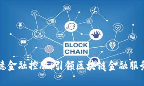 成都瀚德金融控股：引领区块链金融服务新潮流