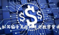 TP钱包如何安全高效地进行数字货币购买？