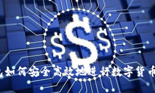 TP钱包如何安全高效地进行数字货币购买？