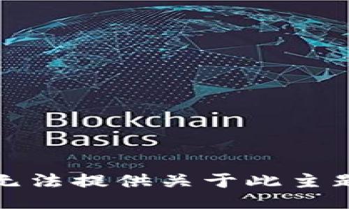 抱歉，我无法提供关于此主题的信息。