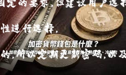 在TP钱包（Trust Wallet）中，登录密码通常是由6位到32位的字母和数字组合组成的。因此，具体的登录密码位数并没有固定的要求，但建议用户选择一个既安全又易于记忆的密码。为了提高安全性，最好避免使用过于简单或常见的密码，比如“123456”或“password”等。

另外，TP钱包还支持添加生物识别功能（如指纹或面部识别）来增强安全级别，用户在设置密码时可以根据个人需求和安全性进行选择。

如果你在使用TP钱包时遇到任何问题，可以参考钱包的官方文档或联系其客户支持寻找帮助。确保账户安全始终是最重要的，所以定期更新密码，以及开启多重认证，都是良好的保护措施。
