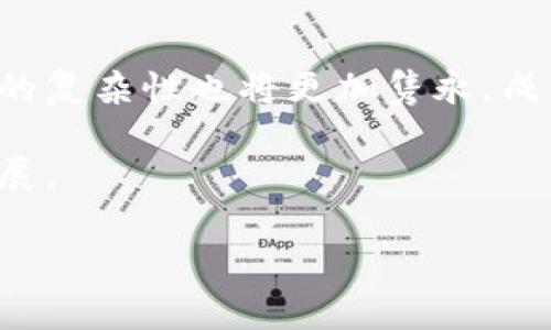 区块链技术正在快速渗透各个领域，其中游戏产业是一个备受关注的应用领域。游戏区块链，即将区块链技术应用于游戏开发与运营之中，旨在提升玩家的体验、保障数字资产的安全和加大游戏的透明度。下面我们将详细探讨游戏区块链的概念、优势、实施方式以及面临的挑战。

什么是游戏区块链？

游戏区块链是指通过区块链技术使得游戏内的资产（包括角色、道具、货币等）能够在区块链上进行管理和交易。这意味着这些数字资产不再局限于游戏内部，而是可以在多个游戏、平台或者市场之间互通。这种技术的应用使得游戏玩家能够真正拥有他们的虚拟物品，而不是像传统游戏一样，这些物品依赖于游戏公司。

游戏区块链的优势

在讨论游戏区块链时，很多人会提到以下几个主要优势：

ul
    listrong真正的资产拥有权：/strong 玩家通过区块链平台才能真正拥有他们的数字资产，而不是仅仅依赖于游戏开发商。/li
    listrong资产的可交易性：/strong 这些数字资产可以在第三方市场上自由交易，提高其流动性和价值。/li
    listrong透明性与公正性：/strong 区块链的透明性质确保了所有交易都是可追溯的，从而消除了作弊和虚假交易的可能性。/li
    listrong去中心化：/strong 游戏的运营不再完全依赖于中心化的服务器，减少了单点故障的问题。/li
/ul

如何实现游戏区块链？

要实现游戏区块链，需要几个关键步骤：

ul
    listrong选择合适的区块链平台：/strong 有许多专为游戏开发设计的区块链平台，例如以太坊、Polygon、Binance Smart Chain等。这些平台提供智能合约功能，可以用于创建游戏内的交易规则和逻辑。/li
    listrong设计游戏内资产：/strong 游戏开发者需要设计可以在区块链上创建并流通的资产，例如NFT（不可替代代币），保证每个资产都是唯一的。/li
    listrong搭建用户界面与体验：/strong 为了吸引玩家，区块链游戏的用户体验需要十分流畅，不应因区块链技术的复杂性而影响玩家的体验。/li
    listrong社区的建设：/strong 建立强大的玩家社区，能够有效推动游戏的发展、维护以及各类互动。/li
/ul

游戏区块链面临的挑战

尽管游戏区块链有诸多优势，但是它仍然面临一些挑战：

ul
    listrong技术壁垒：/strong 对很多普通玩家来说，了解如何使用区块链、钱包及加密货币仍然是个挑战。/li
    listrong环境问题：/strong 一些区块链的运作会消耗大量能源，引发的环境问题受到了广泛的关注。/li
    listrong监管风险：/strong 由于区块链的去中心化特点，不同国家和地区可能会对其采取不同的监管措施。/li
    listrong市场波动：/strong 使用加密货币的游戏资产价格波动较大，可能会影响玩家的投资决策。/li
/ul

我的个人经历与看法

回想起我的童年，我非常喜欢玩各种网络游戏。那时候，我总是渴望获得顶级装备，然而即便付出了很多时间和金钱，依然没有真正的拥有感。看到其他游戏玩家可以通过交易平台出售他们的装备，我总是在想：“如果我也能拥有自己的角色和道具，并且能够自由地交易，那该多好！”如今，当我了解到区块链技术驱动的游戏时，心中感到无比的欣慰。这种确实让我想起了孩提时代的梦想——那就是拥有自己游戏的所有权，随心所欲地与其他玩家互动和交易。

在参加了一些区块链游戏的体验后，我更深刻地理解到，区块链不仅仅是技术上的变革，更是与玩家之间关系的重塑。传统游戏的资产永远封闭在开发商的控制之中，而区块链游戏则像一扇开启自由交流和经济交易的大门。正如我在一个区块链游戏中获得的独特武器，那不仅是我在游戏中的资产，还是我与玩家之间情感的纽带，我们通过交易共同打造了这个虚拟世界的生态。

未来展望

展望未来，我相信游戏区块链将会有更广泛的发展与应用。我们可能会看到更多的游戏开发者将其应用于主流游戏中，吸引更多的玩家参与。同时，随着技术的不断成熟，玩家在游戏中的体验将更加顺畅，区块链技术的复杂性也将更加隽永，成为大多数人可以轻松接受的一部分。

总之，游戏区块链不仅仅是一种新技术，它更是一种新的理念，改变了我们对游戏的理解和参与方式。无论是作为玩家还是开发者，我们都应当积极拥抱这种变化，参与到这个新的游戏生态中，共同推动未来的游戏发展。

通过以上的详尽叙述，我希望大家能对游戏区块链有一个更全面的了解，也期待在不久的将来，自己能在这个新兴领域中找到更大的乐趣与机会。