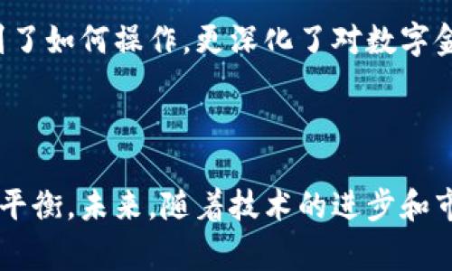 TP钱包能否直接充值人民币？了解数字货币与传统货币的结合

随着数字货币和区块链技术的不断发展，越来越多的人开始关注如何在日常生活中使用这些新兴的金融工具。TP钱包作为一款功能强大的数字钱包，吸引了大量用户的关注和使用。但是，对于许多人来说，最基本的问题就是：TP钱包是否可以直接充值人民币？这个问题也代表了用户对数字金融工具与现实经济生活结合的期待。

数字货币与人民币的交汇

在讨论TP钱包能否直接充值人民币之前，我们需要了解数字货币是如何与传统货币相互作用的。人民币是一种法定货币，受国家金融政策的监管，而数字货币则是去中心化的，通常不受单一国家控制。在这样的背景下，许多钱包和交易所都推出了“法币充值”的功能，这一功能通常是通过一定的渠道将人民币转换为相应的数字货币，如比特币或以太坊。

然而，TP钱包作为一款多功能的钱包软件，是否也支持这种直接充值的功能？根据目前的使用情况，TP钱包本身并没有直接支持人民币充值的功能，而是通过第三方平台或交易所进行间接充值。在我使用TP钱包的过程中，我发现这个过程其实是比较简便的，虽然需要经过一些额外步骤，但整体体验还是比较流畅的。

如何在TP钱包中进行充值？

假设你已经创建了TP钱包账户，接下来我们来看看如何为你的TP钱包充值。通常的步骤如下：

ol
  listrong选择一个支持法币交易的平台：/strong你可以选择许多主流的数字货币交易所，如币安、火币等。这些平台通常都支持人民币充值。/li
  listrong完成账户注册和身份验证：/strong为了保障用户的资金安全，绝大部分交易所都要求用户完成实名认证。这一过程虽然繁琐，但却是保护用户的重要步骤。/li
  listrong进行人民币充值：/strong用户可以使用银行转账、支付宝或微信等方式将人民币充值到交易所的账户中。/li
  listrong购买数字货币：/strong在人民币到账后，用户可以选择想要购买的数字货币，并进行交易，购买的数字货币会存入交易所账户。/li
  listrong转入TP钱包：/strong最后，将购买的数字货币从交易所转账到你的TP钱包中。只需输入TP钱包地址，交易完成后，你的钱包中便会显示相应的余额。/li
/ol

这时候你可能会想，为什么要经过这么多步骤呢？其实，这是因为数字货币的去中心化特点决定了其与法定货币之间并没有直接的联系。在我第一次为TP钱包充值的时候，我也经历了这种复杂的流程，刚开始觉得有点繁琐，但随后我意识到这也是数字货币交易的常态和安全保障。

绕不过的手续费

在使用TP钱包进行充值时，我们也需要考虑手续费的问题。通常情况下，从法定货币兑换成数字货币以及将其转账至TP钱包，都需要支付一定的手续费。不同行为的手续费有所不同，例如，交易所的手续费、区块链网络费用等。

在我使用TP钱包过程中，虽然有时候会感到手续费让人有些头疼，但同时我也明白这是支持区块链网络维护和交易安全的重要支出。在意外发生时，这些费用能够保护我的资产安全，实际上是一笔值得的投入。

使用TP钱包的优势

尽管充值人民币的过程似乎较为复杂，但TP钱包本身仍然具有许多优势，包括：

ul
  listrong多支持的数字资产：/strongTP钱包不仅支持主流的数字货币，还包括许多小众币种，用户可以根据自己的需求进行选择。/li
  listrong用户友好的界面：/strongTP钱包的界面设计相对简洁，操作简单，即使是数字货币新手也能很快上手。/li
  listrong多渠道的安全保护：/strongTP钱包提供多层安全架构，包括冷存储和热钱包相结合，确保用户的数字资产安全。/li
  listrong便捷的转账体验：/strong在TP钱包中转账给别人非常快捷，只需输入对方的地址即可完成，显示了数字货币的即时性。/li
/ul

我的个人体验与感悟

作为一位数字货币的投资者，我与TP钱包的相遇算得上是一次缘分。在我刚接触数字货币时，我同样也面临着如何充值的问题。记得当时我满脑子都是疑惑，想着“为什么不能像用支付宝一样直接充值呢？”虽然我对数字货币的了解不算深，但我逐渐明白，无论是人民币还是数字货币，都是一种资产，充值的方式并没有那么重要，关键是要学会灵活应用这些工具。

对此我也有了一些体会，数字货币的痛点，其实就是它与传统金融体系之间的联系。就像我小时候学习数学，刚开始很难理解为什么要学这些复杂的公式，但随着知识的积累，我开始能找到它们在现实生活中的应用。当我明白了这个道理后，开始享受数字货币的交易过程，并逐步培养出自己独特的投资策略。

未来展望：数字货币的进一步普及

尽管现阶段TP钱包等数字钱包并没有实现直接人民币充值，但我相信未来这一局面会得到改善。越来越多的人对数字货币的认可，将推动各大交易所和钱包提供更加便捷的充值服务。在不久的将来，我期待某一天能像在线购物那样轻松地用人民币为我的TP钱包充值，享受数字资产带来的便利。

总的来说，尽管TP钱包现在无法直接充值人民币，但通过了解和利用第三方交易所的服务，用户仍然可以顺利为钱包中的数字资产充值。在这一过程中，我不仅学习到了如何操作，更深化了对数字金融工具的理解和运用。每个人都应根据自己的需求和经验，找到最适合自己的金融管理方式。

总结

TP钱包的充值问题虽显复杂，但也是数字货币和传统金融结合所带来的必然挑战。在这个过程中，用户既要克服一定的操作障碍，也要学会在手续费和风险之间寻求平衡。未来，随着技术的进步和市场的发展，我坚信这些难题会得到更好的解决，数字货币将真正融入我们的生活，成为我们资产管理的重要工具。