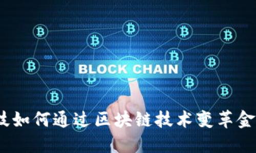 金融科技如何通过区块链技术变革金融行业？