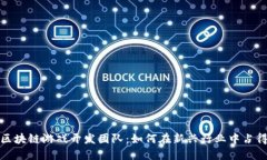 揭秘区块链游戏开发团队