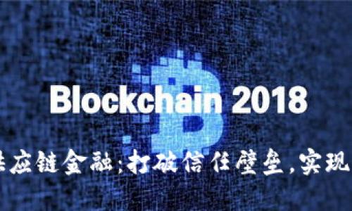 区块链供应链金融：打破信任壁垒，实现高效融资