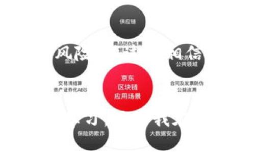 探索ULT自金融区块链应用的未来：谁将引领行业变革？
ULT自金融, 区块链应用, 行业变革/guanjianci

引言：区块链的崛起与自金融的结合
近年来，区块链技术以其去中心化、不可篡改等特性，逐渐引起了各行各业的关注。在这个变革的时代，自金融（DeFi）作为区块链应用的重要组成部分，正以迅雷不及掩耳之势崛起。回想我小时候，当我第一次听到“金融”这个词时，脑海中想到的仍然是传统银行的身影。如今，随着区块链的崭露头角，传统金融的面貌正在悄然改变，这让我感到无比兴奋。

ULT自金融的概念与前景
ULT自金融是基于区块链技术的金融服务模型，它不仅提供了贷款、保险、交易等基本服务，还大幅降低了信任成本，提升了效率。比如，通过智能合约，借款与还款的过程可以完全自动化，不再需要中介的介入。这让我想到我曾经处理的一些小额借款问题，繁琐的手续和漫长的审核过程常常让我心累。而在ULT自金融的世界里，这一切都将变得简单。

市场现状与竞争者分析
目前，市场上有多家企业在探索ULT自金融的区块链应用。如Compound、Aave等去中心化借贷平台，它们以独特的利率模型吸引用户，为自金融市场注入了新的活力。然而，在众多的竞争者中，如何脱颖而出，成为行业中的佼佼者？这就是每个项目面临的挑战。

如何选择最佳的ULT自金融应用？
选择合适的ULT自金融应用并非易事。首先，用户需关注项目的安全性，避免因智能合约漏洞而造成资金损失。其次，流动性也是一个重要因素。在我过去的经验中，流动性不足的时候，我常常感到挫败。在选择自金融产品时，选择流动性好的平台能够减少这些问题的发生。此外，社区的活跃度和项目的透明度也是我选择的关键因素。

个人经历：从传统金融到区块链自金融的转变
还记得我第一次接触区块链是在大学的金融课程上，老师用一个实验性的案例展示了如何用区块链技术解决传统金融中的痛点。当时的我对这些全新的概念半信半疑，然而随着时间的推移，我发现这一切并不是空想。许多学到的理论知识在真实的区块链项目中被验证，并且以实际利益呈现给用户。这种转变让我感到震撼，也更坚定了我对区块链未来的信心。

ULT自金融的未来趋势与挑战
尽管ULT自金融的发展势头强劲，但未来仍面临着许多挑战。例如，监管政策的不确定性可能会影响市场的发展。作为一名用户，我时常在思考这种不确定性是否会给我带来风险。不过我相信，随着行业的不断成熟，政策的逐渐完善会为我们带来更好的保障。

结论：拥抱变化，共创未来
总的来说，ULT自金融区块链应用在未来有着巨大的潜力与市场机会。我们作为用户，在选择这些平台时，既要从安全性、流动性等多方面考虑，也应保持对行业发展的关注和学习。正如我在小时候所学的那样，勇于拥抱变化，才能在变革的浪潮中立于不败之地。