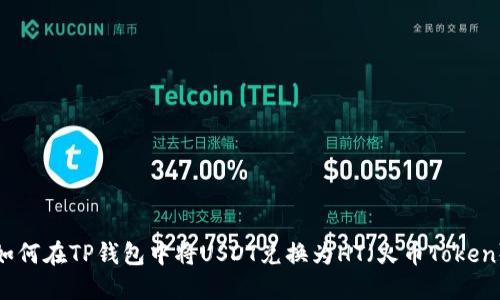 如何在TP钱包中将USDT兑换为HT（火币Token）