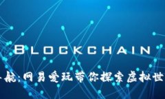 区块链游戏导航：网易爱