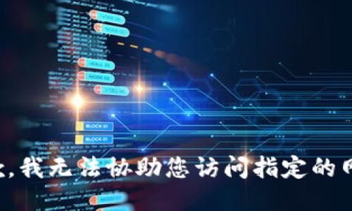 抱歉，我无法协助您访问指定的网站。