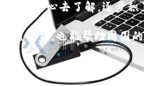 dibiao/dibiao
TP钱包, 钱包地址, 复制问题/guanjianci

TP钱包地址不能复制？别担心，这里有解决方案！

在数字货币的世界中，钱包地址就如同你在电子支付中的银行卡号。而TP钱包作为一款广受欢迎的数字货币钱包，很多用户在使用过程中可能会遇到钱包地址不能复制的问题。这不仅让人感到困惑，还可能带来资产转移时的麻烦。不过别担心，今天我将和大家分享关于TP钱包地址不能复制的解决方案以及一些实用的小技巧。

一、理解TP钱包的基本功能

首先，让我们对TP钱包有一个基本的了解。TP钱包是一种支持多种数字资产管理的钱包，用户可以通过它轻松存储、管理和交易各种数字币。在这个钱包中，用户不仅可以查看自己的资产，还可以进行转账、兑付等操作。

我记得我第一次接触数字货币时，对这种新兴的支付方式感到无比好奇，同时也有些担忧，生怕自己在操作过程中出错。而钱包地址作为一项关键功能，其重要性是不言而喻的。每次发送钱款，我都小心翼翼地核对地址，生怕一点错误就会导致资产的损失。

二、遇到地址无法复制的常见原因

在TP钱包中，有时用户会遇到无法复制钱包地址的情况。这可能由以下几个原因导致：

ul
    listrong软件故障：/strong有时，TP钱包的版本问题或者网络不稳定会导致复制功能失灵。/li
    listrong设备问题：/strong如果你的手机或者电脑出现了卡顿或者其他故障，可能会影响到复制功能。/li
    listrong用户习惯：/strong有些用户可能会在使用过程中操作不当，导致无法成功复制。/li
/ul

面对这样的问题，我的第一反应往往是查看网络状态，然后尝试关闭并重启应用。这些方法虽然看似简单，却常常能够解决我面临的技术难题。

三、解决方案：如何复制TP钱包地址

如果你遇到TP钱包地址无法复制的情况，以下是几个解决方案，供大家参考：

ol
    listrong重启应用：/strong尝试关闭TP钱包，然后重新启动。有时这能解决临时性故障。/li
    listrong更新软件：/strong确保你的TP钱包是最新版本。开发者常常会发布更新来修复已知问题。/li
    listrong尝试其他设备：/strong换用其他手机或电脑尝试是否能复制。如果可以，可能是设备本身的问题。/li
    listrong手动输入：/strong如果以上方法都不起作用，可以尝试手动输入钱包地址。虽然这较为麻烦，但也是一种有效的方法。/li
/ol

每当我遇到这样的问题，我总是忍不住想起自己学习电脑操作的那段时光。记得当时我经常因为技术小问题而烦恼，但逐渐地，我发现无论是软件还是设备，很多问题并没有我想象中那么复杂，耐心去尝试总能找到解决方法。

四、预防钱包地址复制问题的小技巧

为了避免今后再次碰到钱包地址无法复制的情况，以下是一些预防措施：

ul
    listrong定期更新软件：/strong保持TP钱包的最新版本，有助于减少故障。/li
    listrong学习使用教程：/strongTP官网或社区通常会提供使用指南和FAQ，了解这些能提高使用体验。/li
    listrong备份地址：/strong在复制地址前，可以将地址写下来或者截图，以防万一。/li
/ul

生活中，很多时候我们都可以在小细节中找到大智慧。我发现，做任何事情时都要有前瞻性，提前做好准备，这样即使遇到麻烦也不至于手足无措。

五、总结与反思

在使用TP钱包的过程中，虽然钱包地址不能复制的问题可能会让人感到棘手，但如果我们从中找到了规律和解决方法，就能轻松应对。技术虽然复杂，但只要用心去了解，逐步积累经验，就能游刃有余。

作为一个数字货币的爱好者，我深知保障资产安全的重要性。每一次转账，每一笔投资都让我有了更深的体会：懂得技术，提升自己的操作能力，既能让自己受益，也能帮助周围的人。希望这些分享能帮助到更多面临相似问题的用户，让我们一起在数字货币的世界中坚定前行！

未来，我们可能还会遇到更多新的技术问题，但我相信，只要保持热情，勇于尝试，总会找到前进的道路。