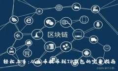 轻松上手：从火币提币到