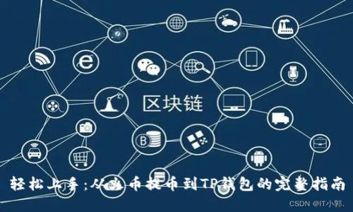 轻松上手：从火币提币到TP钱包的完整指南