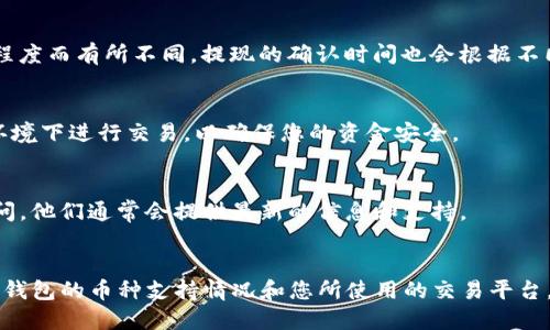 截至我的知识截止日期在2023年10月，Sc币（也许指的是某种特定的加密货币或代币）提现到TP钱包的具体操作和可能性会依赖于以下几个因素：

### 1. **平台支持**
首先，您需要确认TP钱包是否支持Sc币的存储和交易。如果TP钱包不支持该币种，您将无法直接提现。在进行提现之前，可以在TP钱包的官方网站或相关社区查找支持的币种列表。

### 2. **提现流程**
如果TP钱包支持Sc币，通常提现的流程会涉及以下几个步骤：
- **打开您的交易平台**（例如：交易所或其他支持Sc币的地方）。
- **选择提现选项**，然后输入TP钱包的地址。
- **确认提现金额**和相关的网络费用（有时候提现会收取手续费）。
- **验证身份**，一些平台可能需要进行额外的身份验证。
- **提交请求**，然后等待网络确认。

### 3. **网络费用和确认时间**
每次加密货币的提现都会涉及到网络费用，具体费用一般会根据当前网络的拥堵程度而有所不同。提现的确认时间也会根据不同币种的网络状况而有所差别，有时候可能需要几分钟，有时候可能需要更长时间。

### 4. **安全性**
在进行任何提现之前，始终确保您遵循安全措施。使用二次验证，避免在公共网络环境下进行交易，以确保您的资金安全。

### 5. **支持和问答**
如果对提现过程有任何疑问，建议直接向TP钱包的客户支持或相关的经济论坛发问。他们通常会提供最新的信息和支持。

### 结论
总的来说，提现Sc币到TP钱包的可能性和具体操作流程将依赖于多个因素，包括TP钱包的币种支持情况和您所使用的交易平台。如果不确定，务必先做进一步的研究，确保每一步操作都安全可靠。