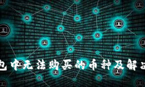 TP钱包中无法购买的币种及解决方案