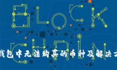 TP钱包中无法购买的币种及