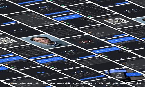 如何将抹茶币提现到TP钱包：简单步骤解析