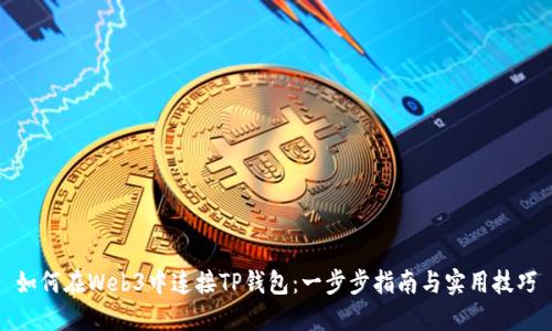 如何在Web3中连接TP钱包：一步步指南与实用技巧