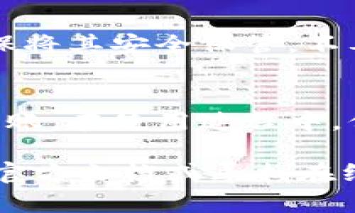 要在安卓手机上下载TP钱包（TokenPocket），您可以按照以下步骤进行操作。这些步骤，可以帮助您快速开始使用TP钱包。

步骤一：访问官方网站
首先，您需要访问TP钱包的官方网站。这是下载应用程序的最安全、最可靠的方式。请确保您访问的是官方链接，以避免下载到不安全的应用程序。

步骤二：选择安卓版本
在官方网站上，您会看到不同操作系统的下载选项。找到适合安卓手机的版本，通常会标有“安卓下载”或者“Android Version”。点击下载按钮。

步骤三：安装TP钱包
下载完成后，您需要安装应用程序。如果您的手机设置为只允许安装来自官方应用商店的应用，您可能需要更改这一设置。在“设置”中找到“安全”或“隐私”，然后找到“未知来源”选项，允许从未知来源安装应用。

步骤四：打开应用程序
安装完成后，您可以在手机应用列表中找到TP钱包图标。点击图标打开应用程序，按照提示进行设置，包括创建或导入钱包。

步骤五：备份和安全措施
在使用TP钱包之前，请务必备份您的钱包。在应用中，您通常会获得一个助记词或私钥，务必确保将其安全保管，不要随意分享。

总结
现在，您已经成功下载并安装了TP钱包。通过这个钱包，您可以方便地进行数字资产的管理和转账。在使用过程中，保持警惕，确保您的信息安全！

这就是在安卓手机上下载TP钱包的完整步骤。如果您在使用过程中有任何问题，可以随时查阅官方文档或寻找在线帮助。祝您使用愉快！